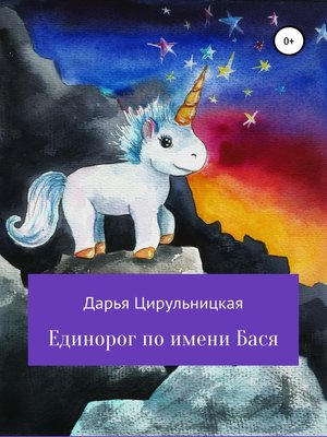 cover image of Единорог по имени Бася
